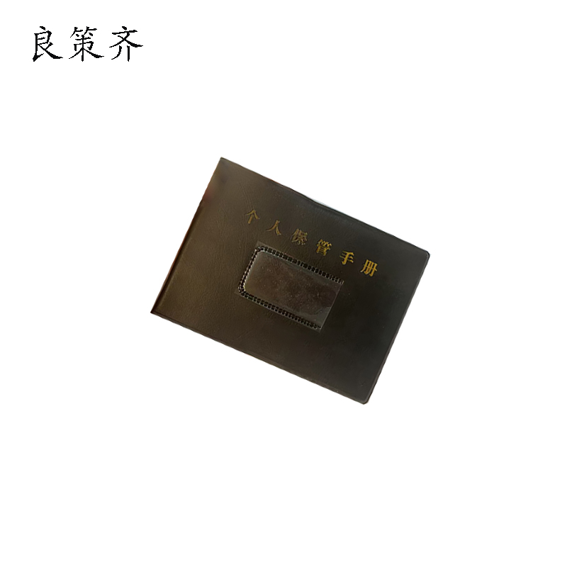 良策齐手册80*130mm本高清大图
