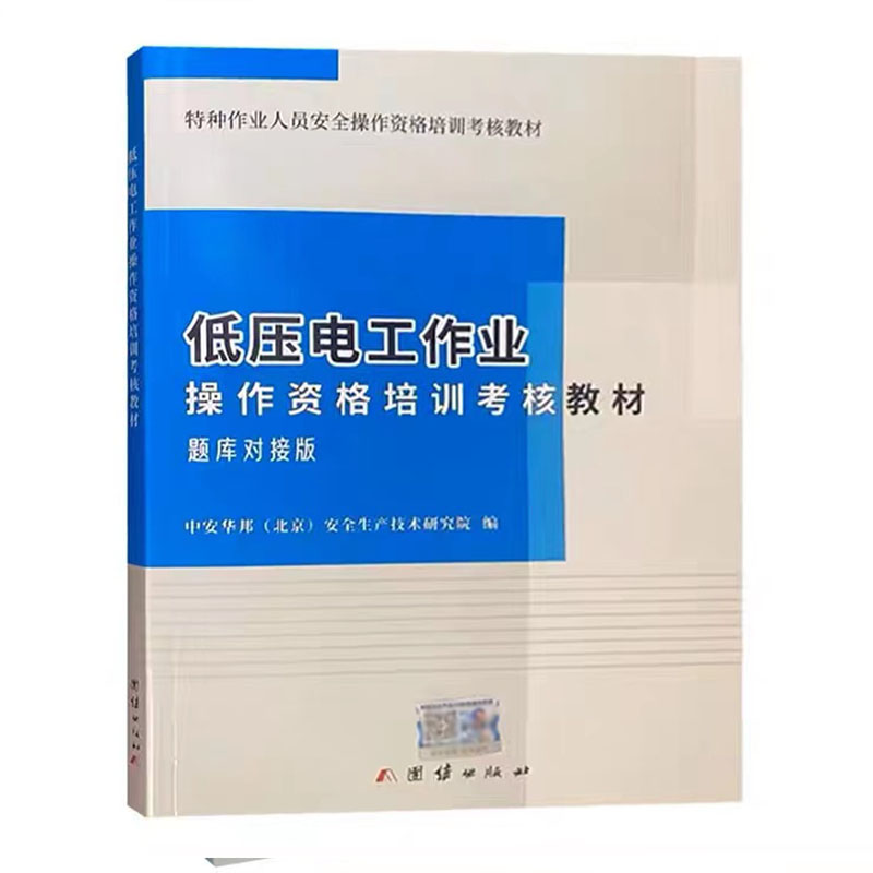 [正版图书]低压电工作业操作资格培训考核教材题库对接版中安华邦北京安全生产技术研究院编特种作业人员安全操作资格培训考核教高清大图