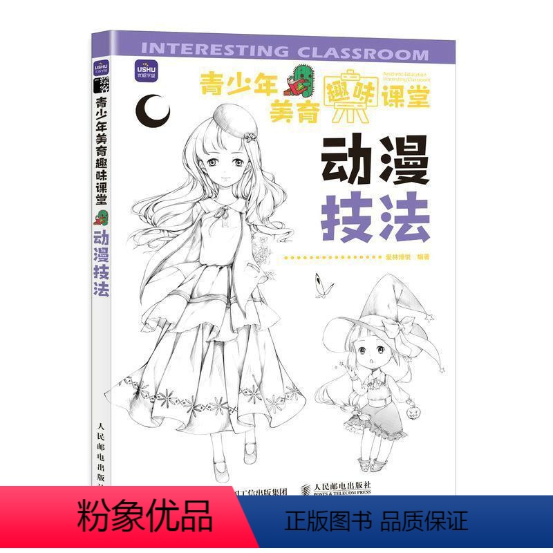 【正版】青少年美育趣味课堂-动漫技法书爱林博悦漫画绘画技法青少年读物青少艺术书籍