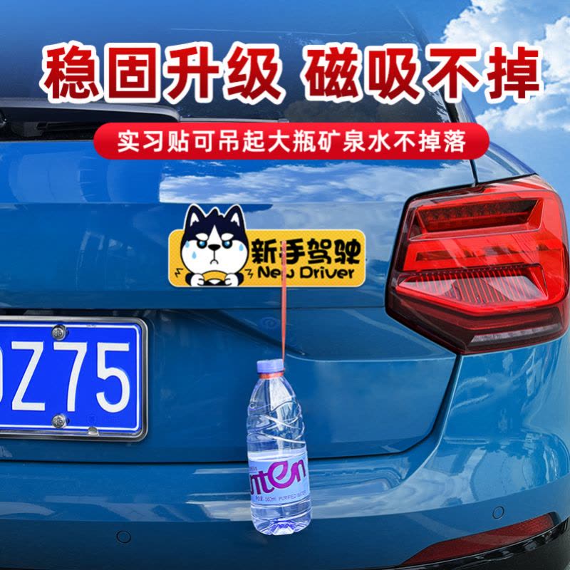 [补贴10%]实习期车贴新手上路反光标志汽车磁贴搞笑车标创意磁吸女司机贴图片