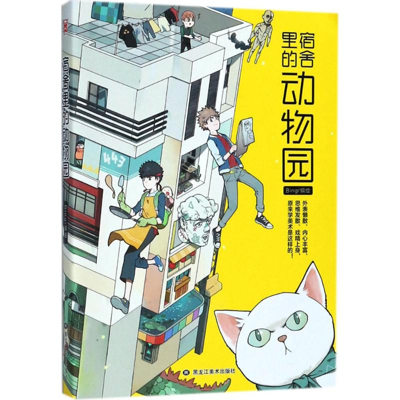 醉染图书宿舍里的动物园9787559326263高清大图