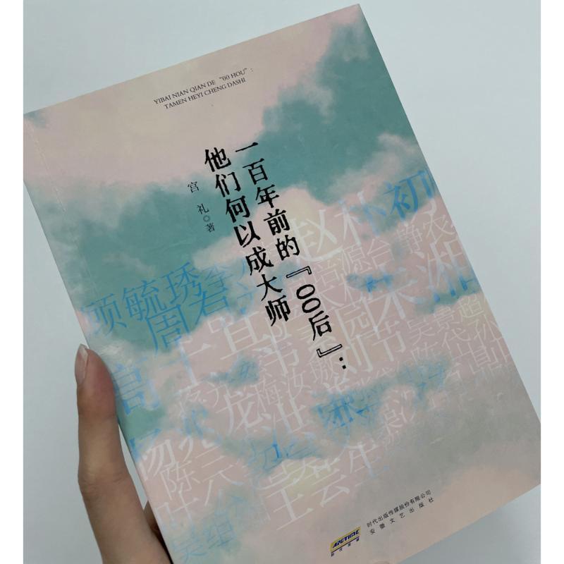 [正版]一百年前的“00后” 他们何以成大师 宫礼 著 中国古代随笔文学 书店图书籍 安徽文艺出版社