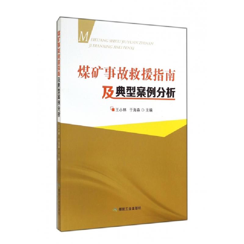 正版新书】煤矿事故救援指南及典型案例分析王小林//于海森978750
