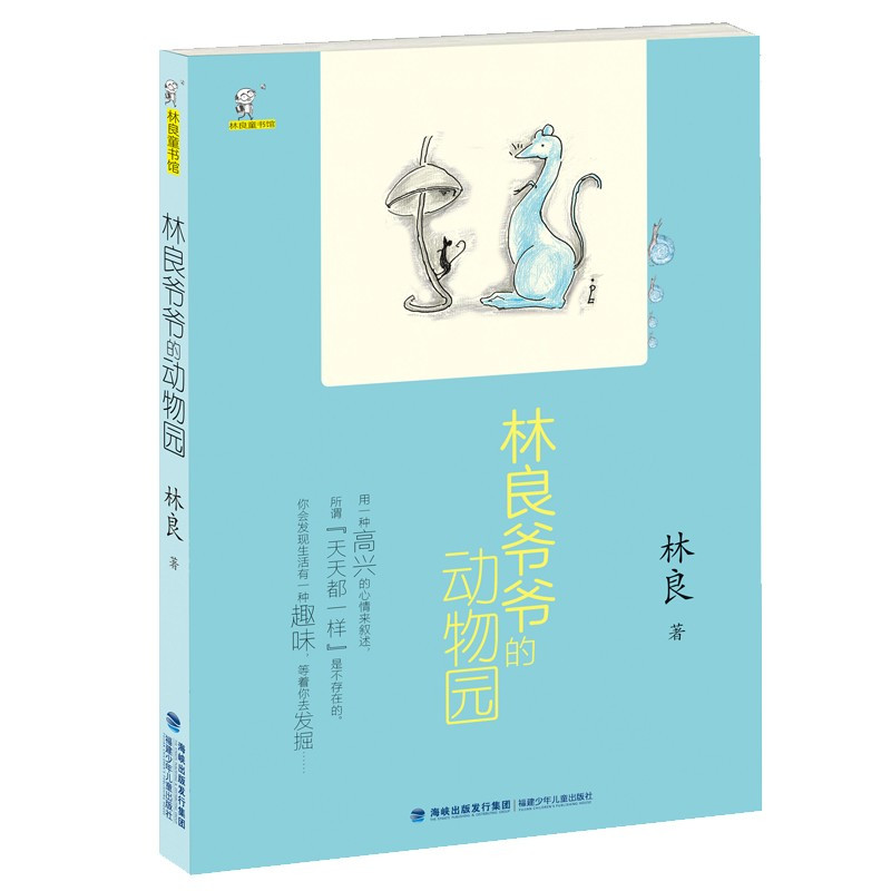 [正版]林良爷爷的动物园 7-10-12岁少儿童文学故事书广东省暑假读一本好书小学二三四年级课外阅读儿童读物图书籍阅读2