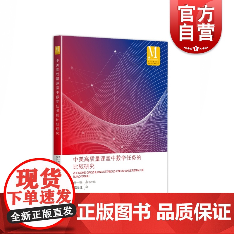 中美高质量课堂中数学任务的比较研究高清大图