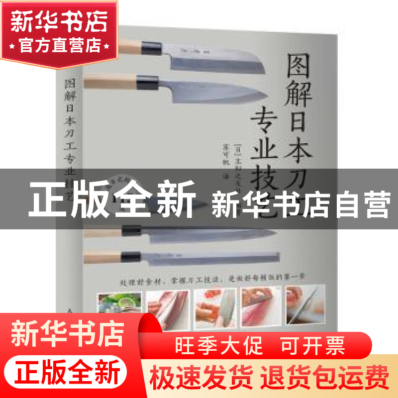 正版 图解日本刀工专业技艺 【日】主妇之友社 人民邮电出版社 9787