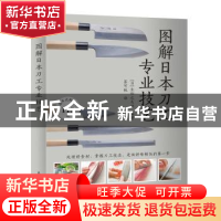 图解日本刀工专业技艺