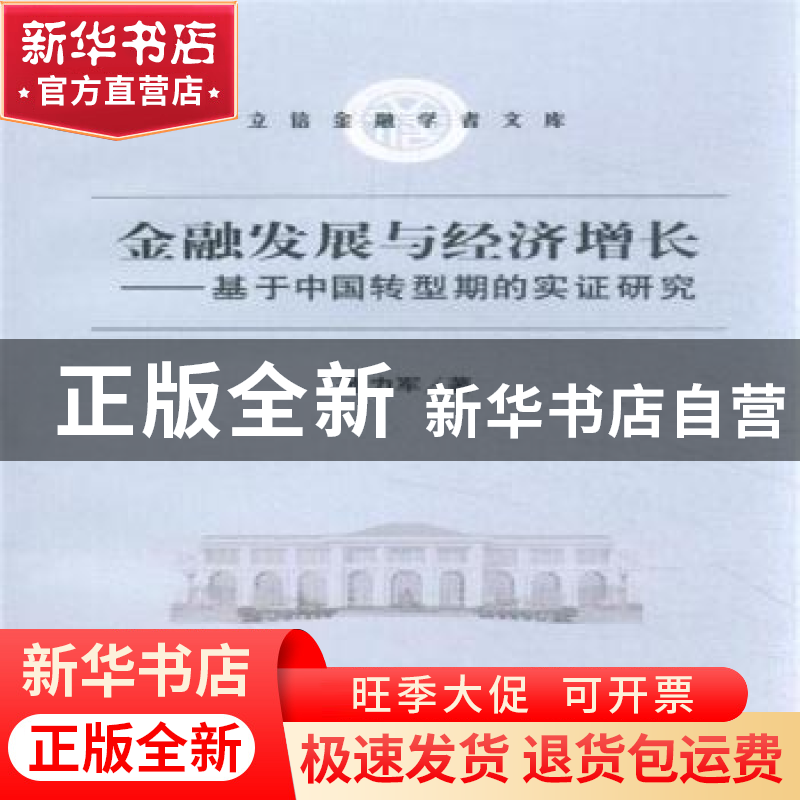 正版 金融发展与经济增长:基于中国转型期的实证研究 孙力军著 立高清大图