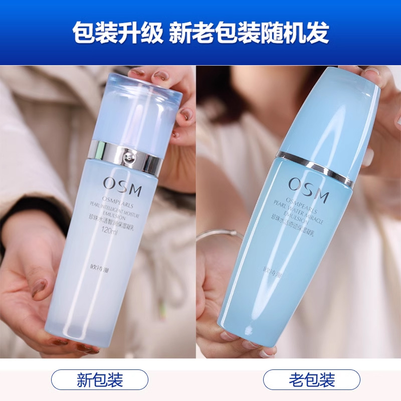 OSM欧诗漫珍珠水活智润保湿凝乳120ml水活奇迹乳液滋养补水保湿精华乳液护肤品国货正品