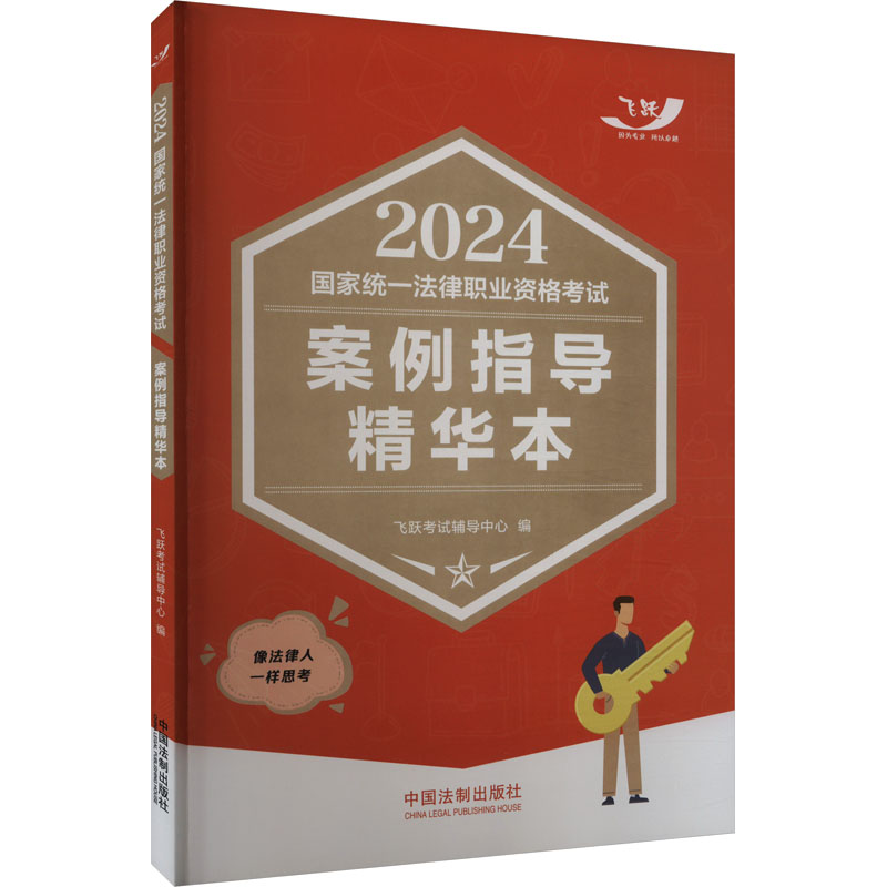 正版新书】2024国家统一法律职业资格考试案例指导精华本飞跃考试
