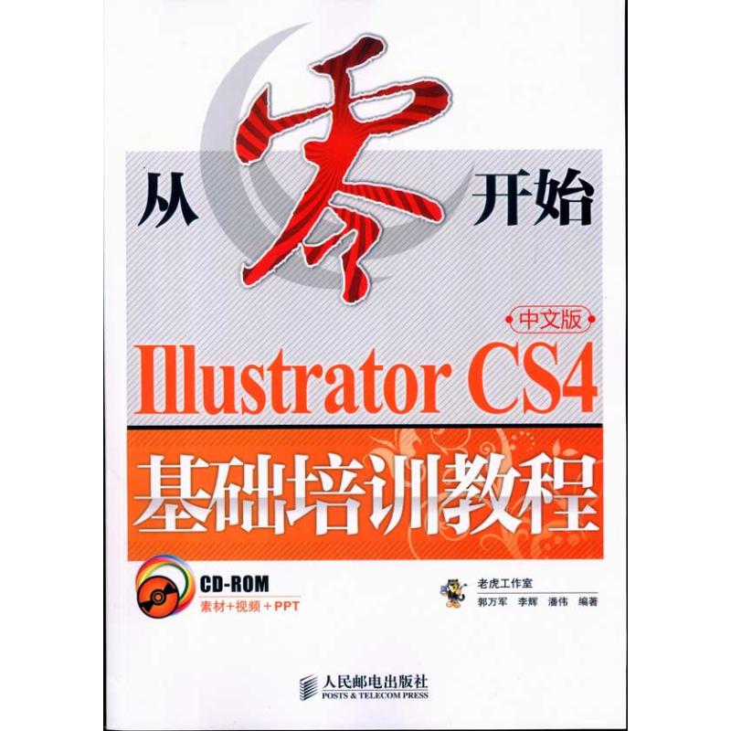 [M]从零开始——ILLUSTRATOR CS4中文版基础培训教程-9787115227676