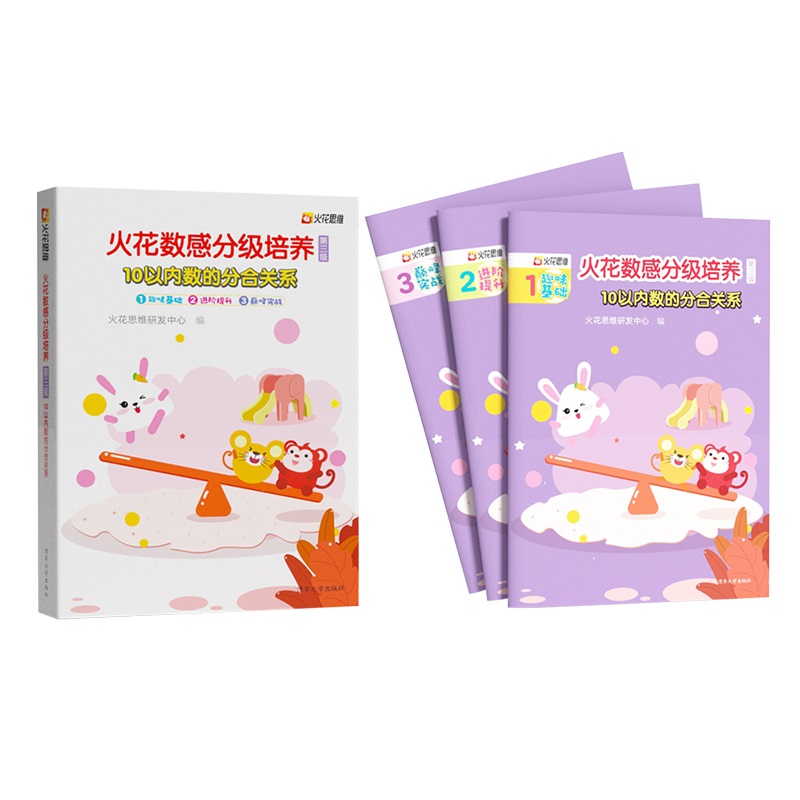 [正版]新书 火花数感分级培养第三级:10以内数的分合关系 火花思维研发中心 儿童数学启蒙 小学入学准备 书高清大图