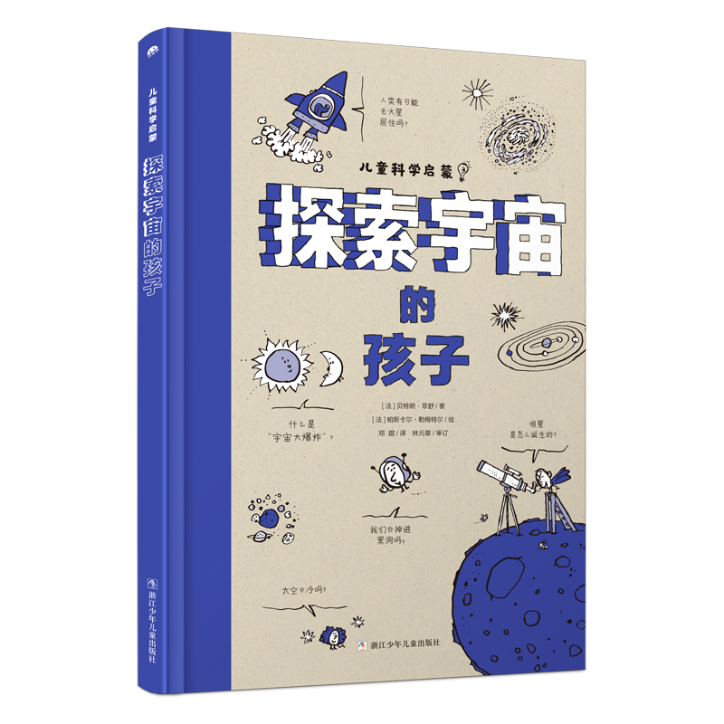 正版新书]探索宇宙的孩子(法)贝特朗·菲舒9787559715203高清大图