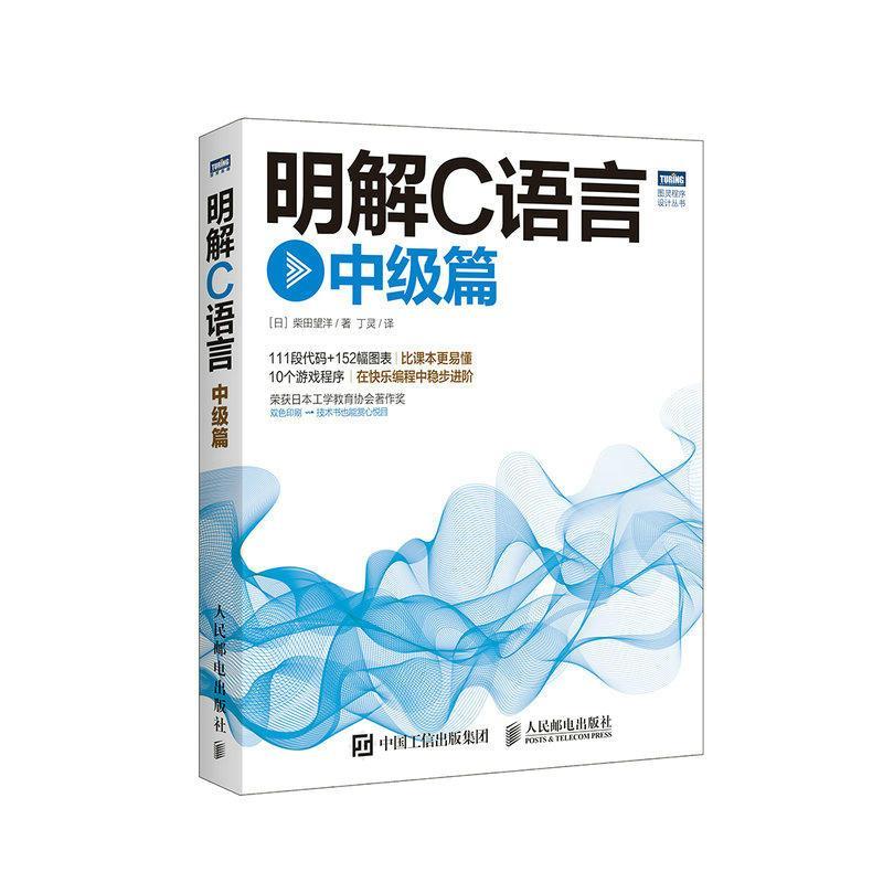 正版新书】明解C语言(中级篇)【日】柴田望洋9787115464064