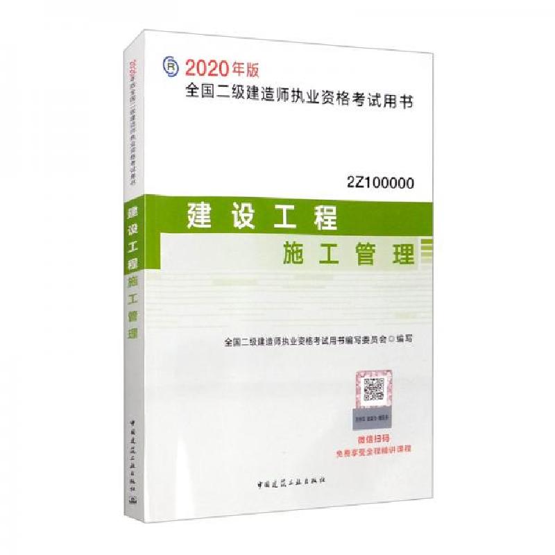 正版新书】2020年版全国二级建造师考试用书:建设工程施工管理全