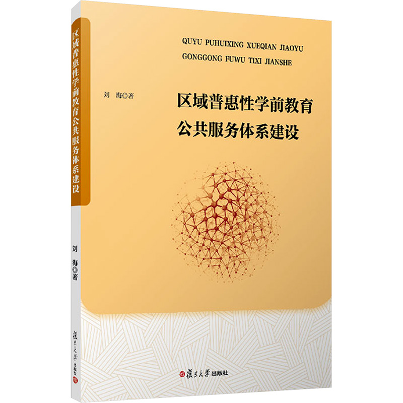 [M]区域普惠性学前教育公共服务体系建设-9787309177145高清大图