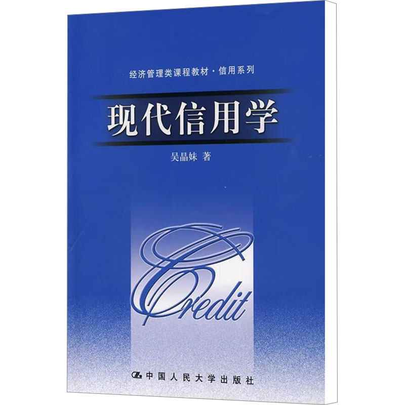 正版新书】现代信用学(经济管理类课程教材·信用系列)吴晶妹978