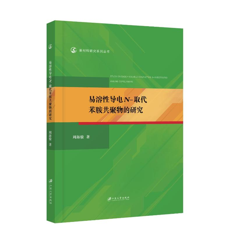 醉染图书易溶导电N-取代苯胺共聚物的研究9787568416764
