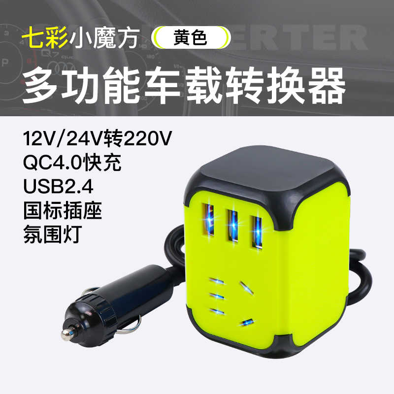 【补贴10%】车载逆变器12V24V转220V汽车货车电源转换变压器USB快充闪充插座 【七彩魔方款】QC4.0闪充/黄