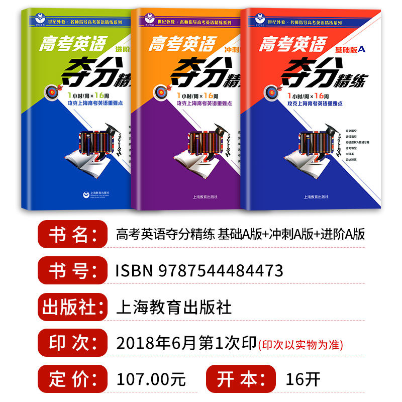 [正版]世纪外教 高考英语夺分精练 基础A版+冲刺A版+进阶A版 全套3本 高一高二高三适用 名师指导高考英语精练系列