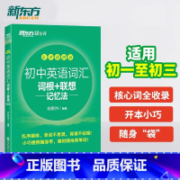 初中英语乱序版 初中通用 [正版]备战初中英语词汇词根联想记忆法乱序版乱序版练习册 中考书籍单词星火pass语法全解专练