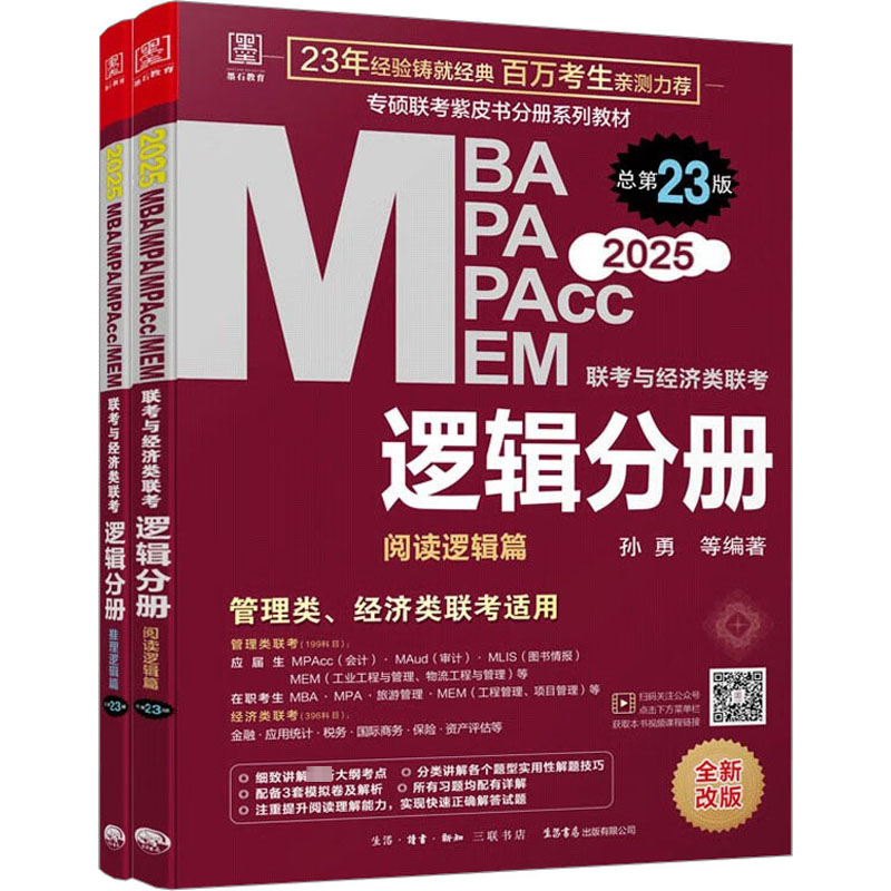 MBA、MPA、MPAcc、MEM联考与经济类联考 逻辑分册 总第23版 2025(全2册)