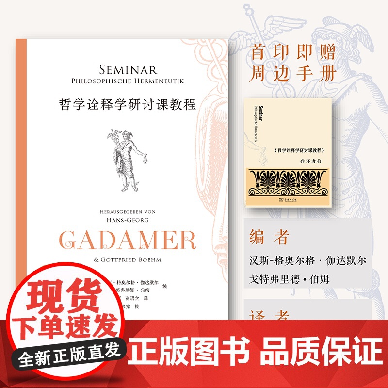 5月新书 哲学诠释学研讨课教程 [德]汉斯—格奥尔格·伽达默尔 [德]戈特弗里德·伯姆 编 洪汉鼎 高语含 译 商务印书高清大图