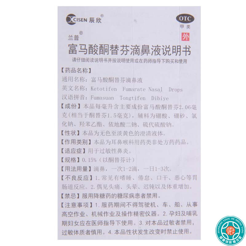 [3盒]辰欣 富马酸酮替芬滴鼻液10ml*1瓶/盒*3盒 用于过敏性鼻炎