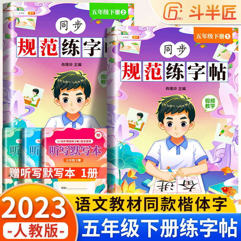 看拼音写生字 五年级下 [正版]五年级下册字帖规范练字帖每日一练同步人教版语文生字练字本描红5写字课课练行楷楷书小学生练