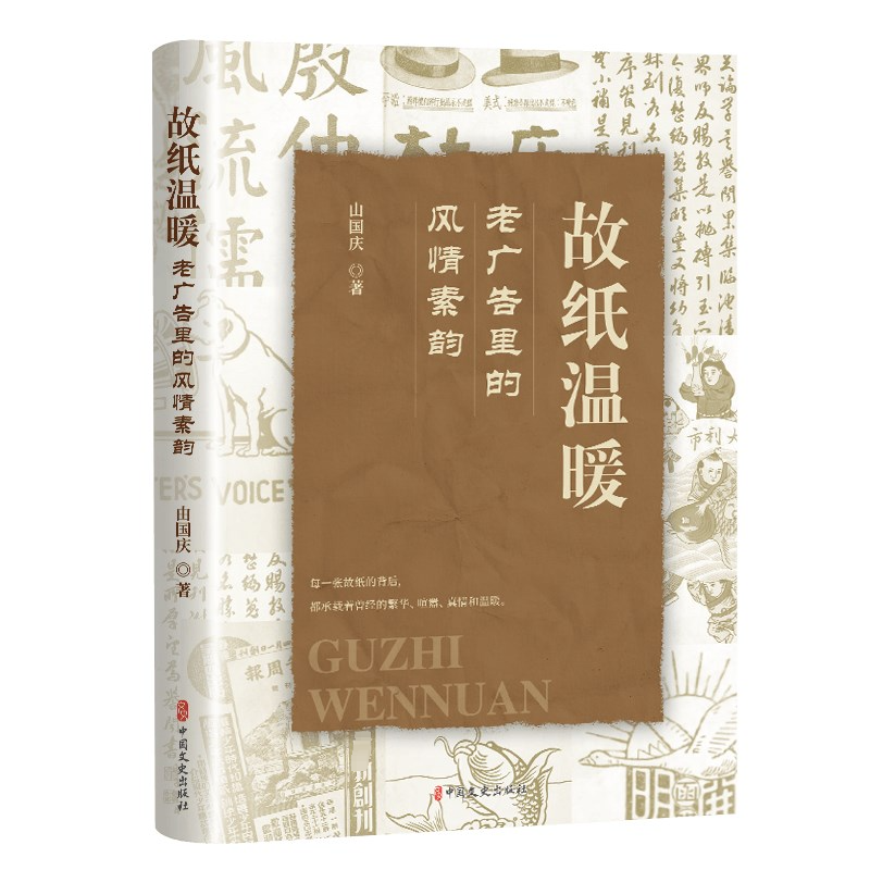 [M]故纸温暖 老广告里的风情素韵-9787520541800高清大图