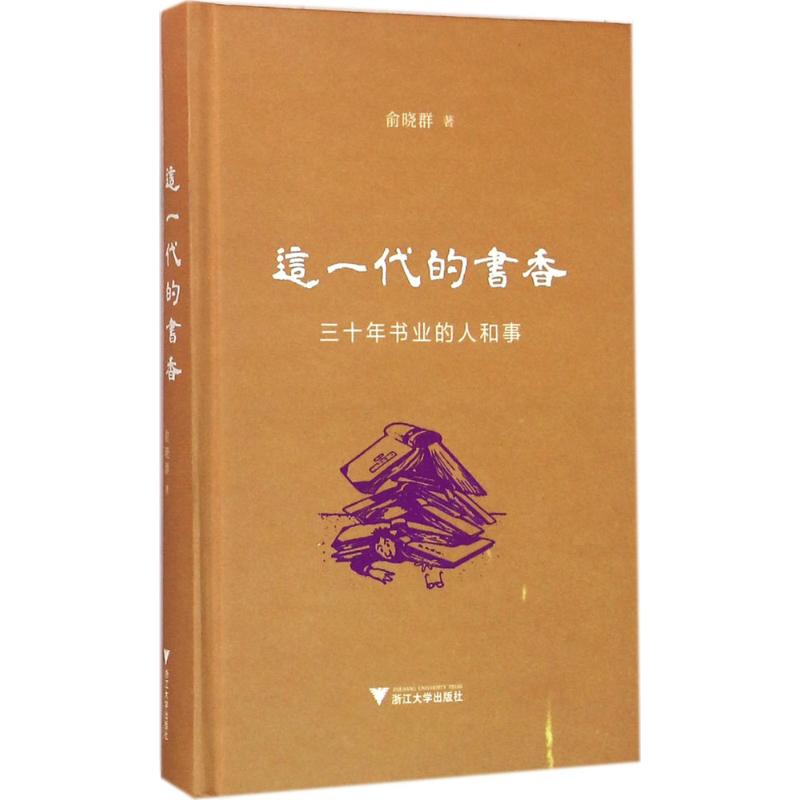 醉染图书这一代的书香9787308157087高清大图