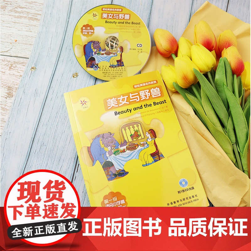 轻松英语名作欣赏 美女与野兽 第一级 适合小学高年级、初一 附1张CD光盘 外语教学与研究出版社 97875600642高清大图