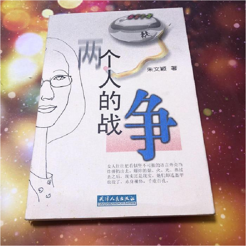 正版新书]非常女孩丛书两个人的战争朱文颖9787201035901高清大图