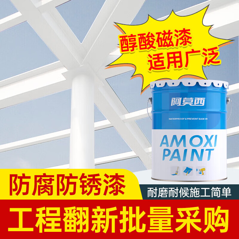 阿莫西 醇酸调和漆 防锈漆金属漆钢结构铁栏杆工程防腐油漆13KG 白色