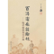 正版新书]百年沧桑话翰林-晚清翰林及其后裔邸永君.978750048969