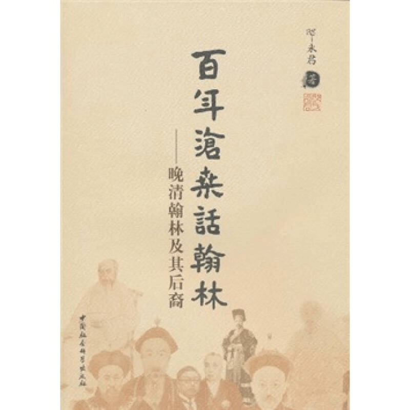 正版新书]百年沧桑话翰林-晚清翰林及其后裔邸永君.978750048969图片