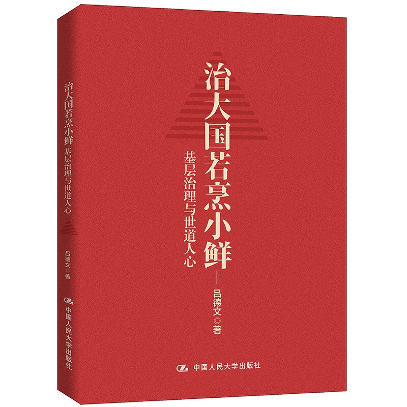 [正版]治大国若烹小鲜 基层治理与世道人心 吕德文 著 侠客岛岛叔力作高清大图