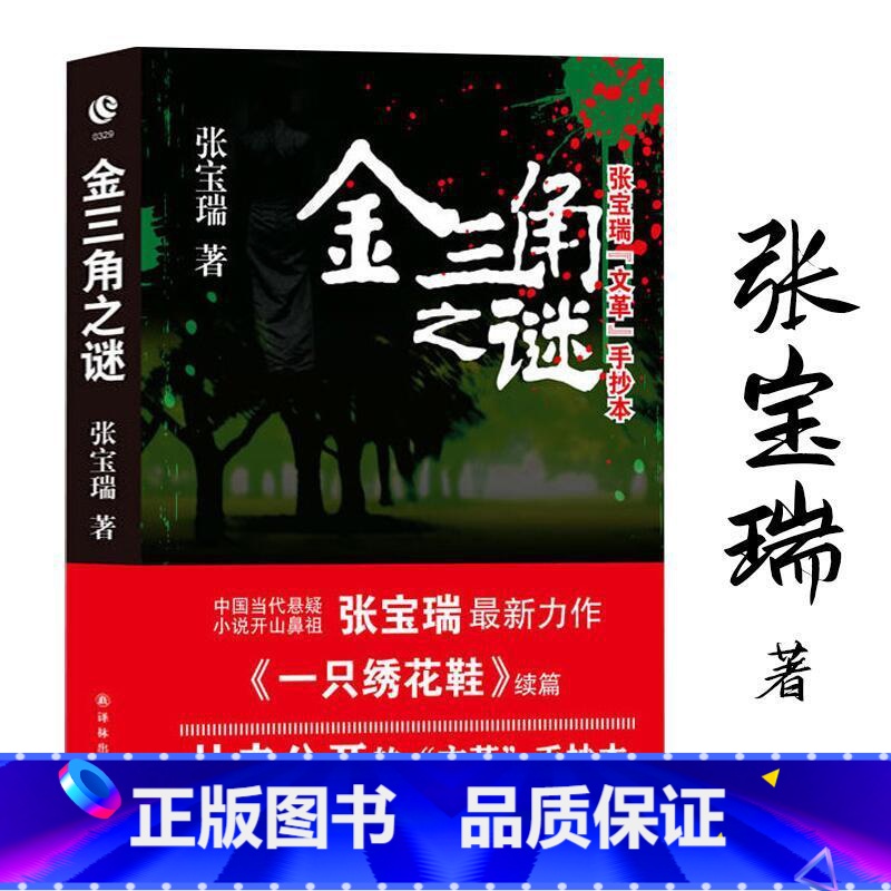 [正版]张宝瑞“文革”手抄本:金三角之谜 中国当代恐怖犯罪推理梅花档案密室收藏家深夜书屋左眼诡事书籍悬疑惊悚小说高清大图