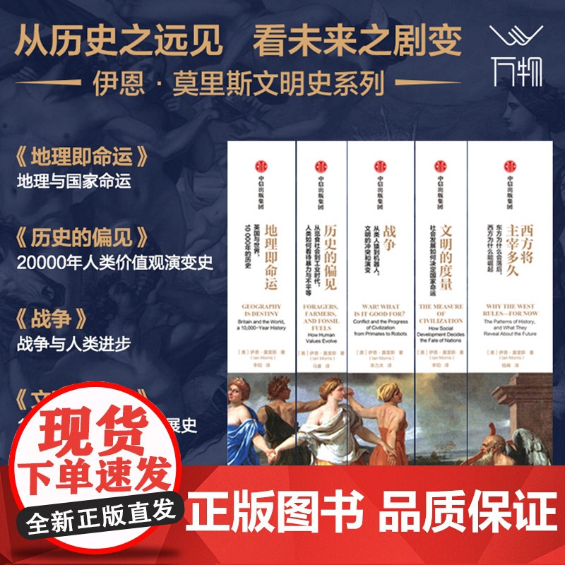 西方将主宰多久+文明的度量+战争+历史的偏见+地理即命运(套装5册) 伊恩·莫里斯著 中信出版社图书 正版高清大图