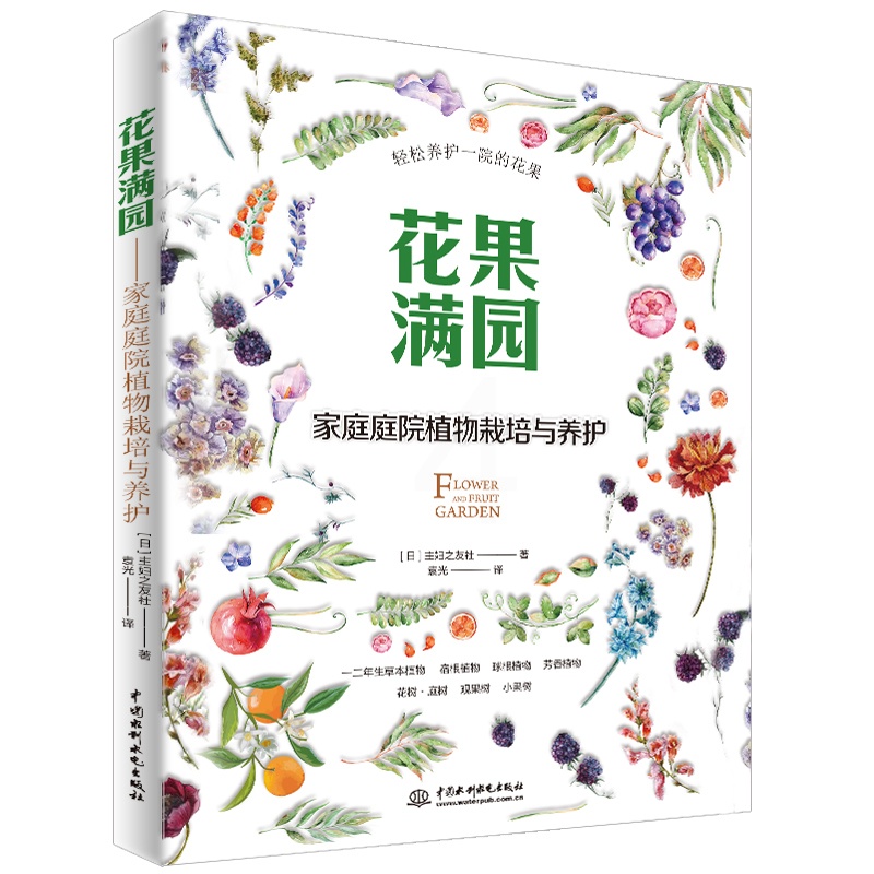 [醉染正版] 花果满园-家庭庭院植物栽培与养护养花书籍种花大全花园盆栽的一百个技巧花卉养殖书籍花草树木养护方法园艺小高清大图