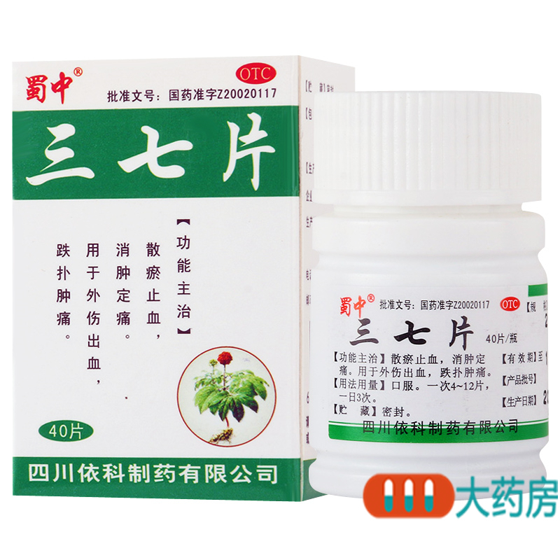 [3盒]蜀中 三七片0.25g*40片*1瓶/盒*3盒外伤出血跌扑肿痛散瘀止血消肿定痛