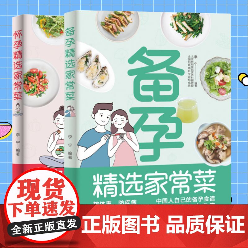 生活-全2册 备孕精选家常菜+怀孕精选家常菜 李宁著 北京协和营养科副教授备孕指导200多道好吃易做有营养的家常美食提升高清大图
