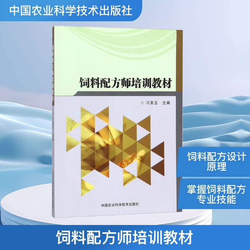 【M】饲料配方师培训教材-9787511632524