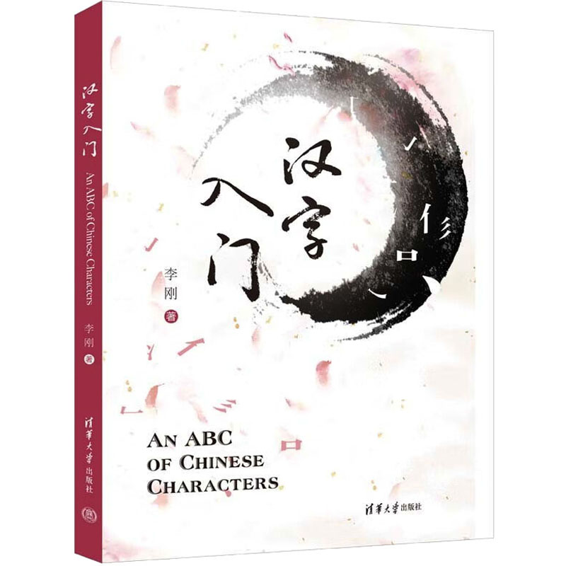 [M]汉字入门-9787302623014高清大图