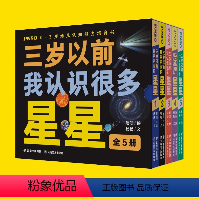 【正版】PNSO0-3岁幼儿认知能力培育书《三岁以前我认识很多星星》全5册