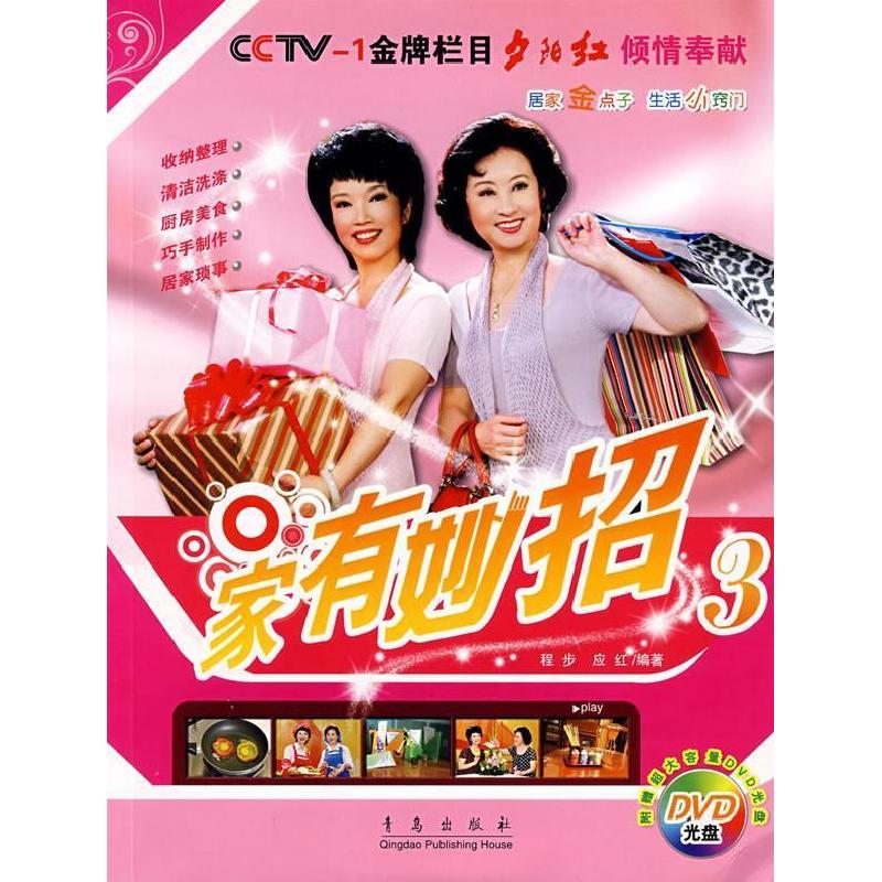 正版新书】家有妙招3程步 应红9787543648661