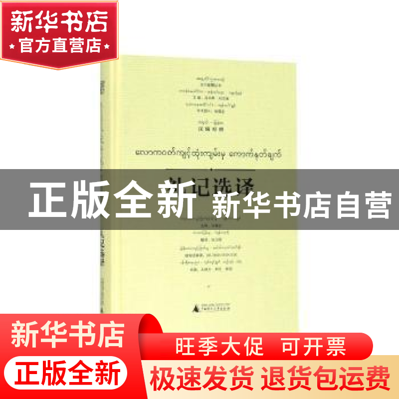 正版 礼记选译:汉文、缅甸文 张葆全选释 广西师范大学出版社 978高清大图