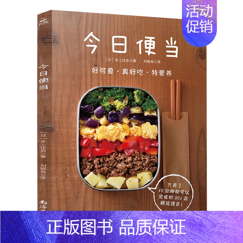 [正版]今日便当 井上佳苗著 201款日式烹饪菜谱套厨师学做菜的食谱厨艺美食谱做法大全家常菜 日本料理书 早中餐 书中