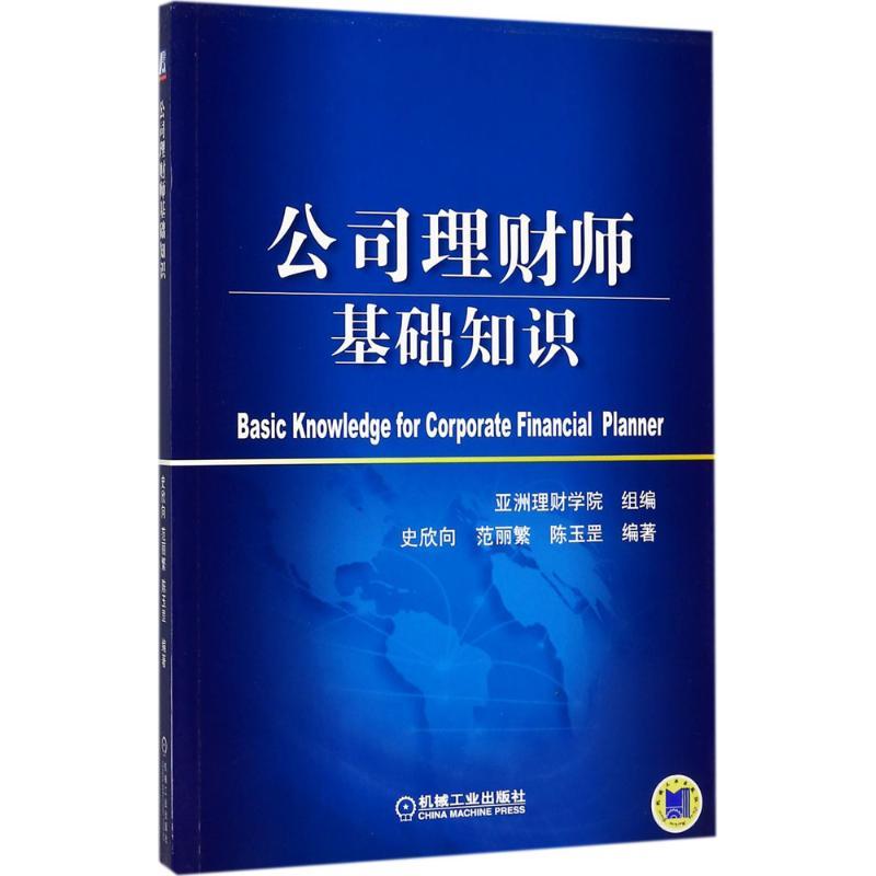 正版新书】公司理财师基础知识史欣向9787111572183