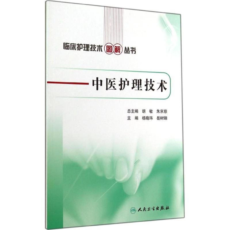 [正版]中医护理技术 无 护士护理学技巧基础知识入门图书 护师医学类专业书籍 人民卫生出版高清大图